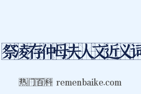 祭凌存仲母夫人文近义词是什么意思的图片